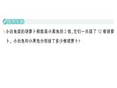 小學(xué)數(shù)學(xué)新北師大版二年級上冊第七單元拓展提升（六）作業(yè)課件（含答案）（2025秋）