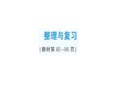 小學(xué)數(shù)學(xué)新北師大版二年級上冊第七單元整理與復(fù)習(xí)作業(yè)課件（含答案）（2025秋）