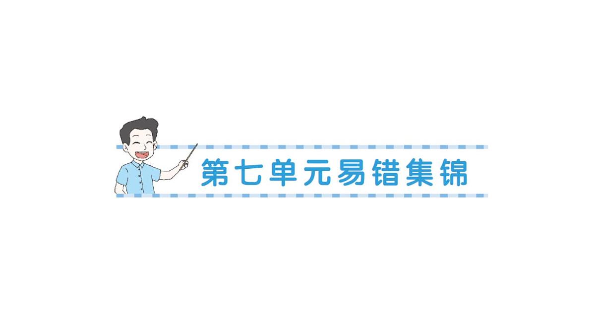 小学数学新北师大版二年级上册第七单元易错集锦作业课件（含答案）（2025秋）第1页