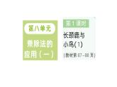 小學(xué)數(shù)學(xué)新北師大版二年級(jí)上冊(cè)第八單元第一課時(shí) 長(zhǎng)頸鹿與小鳥(niǎo)（1）作業(yè)課件（含答案）（2025秋）