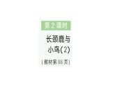 小學(xué)數(shù)學(xué)新北師大版二年級(jí)上冊(cè)第八單元第二課時(shí) 長(zhǎng)頸鹿與小鳥(niǎo)（2）作業(yè)課件（含答案）（2025秋）