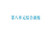 小學(xué)數(shù)學(xué)新北師大版二年級(jí)上冊第八單元綜合訓(xùn)練作業(yè)課件（含答案）（2025秋）