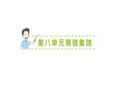 小學(xué)數(shù)學(xué)新北師大版二年級(jí)上冊第八單元易錯(cuò)集錦作業(yè)課件（含答案）（2025秋）