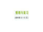 小學(xué)數(shù)學(xué)新北師大版二年級(jí)上冊第八單元整理與復(fù)習(xí)作業(yè)課件（含答案）（2025秋）