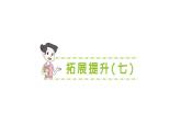 小學(xué)數(shù)學(xué)新北師大版二年級(jí)上冊第八單元拓展提升（七）作業(yè)課件（含答案）（2025秋）