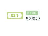 小學(xué)數(shù)學(xué)新北師大版二年級(jí)上冊(cè)總復(fù)習(xí)第1課時(shí) 數(shù)與代數(shù)（1）作業(yè)課件（含答案）（2025秋）
