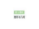 小學(xué)數(shù)學(xué)新北師大版二年級(jí)上冊總復(fù)習(xí)第3課時(shí) 圖形與幾何作業(yè)課件（含答案）（2025秋）