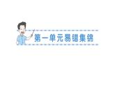 小學數(shù)學新北師大版三年級上冊第一單元易錯集錦作業(yè)課件（含答案）（2025秋）