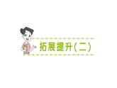 小學(xué)數(shù)學(xué)新北師大版三年級上冊第二單元拓展提升(二)作業(yè)課件（含答案）（2025秋）
