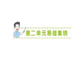 小學(xué)數(shù)學(xué)新北師大版三年級上冊第二單元易錯集錦作業(yè)課件（含答案）（2025秋）