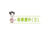 小學(xué)數(shù)學(xué)新北師大版三年級(jí)上冊第三單元拓展提升(三)作業(yè)課件（含答案）（2025秋）