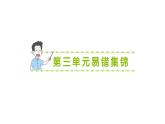 小學(xué)數(shù)學(xué)新北師大版三年級(jí)上冊第三單元易錯(cuò)集錦作業(yè)課件（含答案）（2025秋）