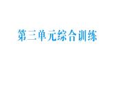 小學(xué)數(shù)學(xué)新北師大版三年級(jí)上冊第三單元綜合訓(xùn)練作業(yè)課件（含答案）（2025秋）