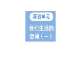 小學(xué)數(shù)學(xué)新北師大版三年級上冊第四單元第一課時 看一看(一)作業(yè)課件（含答案）（2025秋）