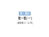 小學(xué)數(shù)學(xué)新北師大版三年級上冊第四單元第一課時 看一看(一)作業(yè)課件（含答案）（2025秋）