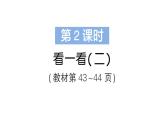 小學(xué)數(shù)學(xué)新北師大版三年級(jí)上冊(cè)第四單元第二課時(shí) 看一看(二)作業(yè)課件（含答案）（2025秋）