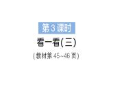 小學(xué)數(shù)學(xué)新北師大版三年級(jí)上冊(cè)第四單元第三課時(shí) 看一看(三)作業(yè)課件（含答案）（2025秋）