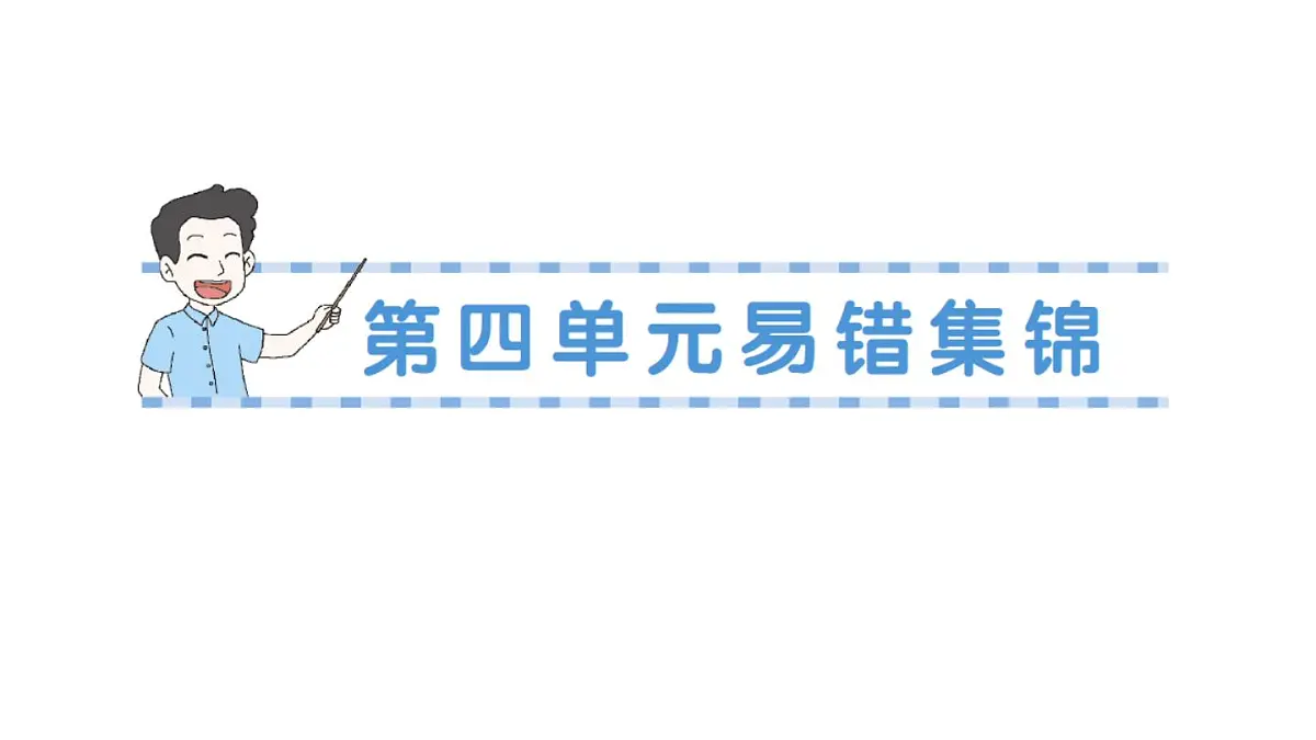 小学数学新北师大版三年级上册第四单元易错集锦作业课件（含答案）（2025秋）第1页