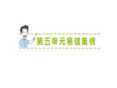小學(xué)數(shù)學(xué)新北師大版三年級(jí)上冊(cè)第五單元易錯(cuò)集錦作業(yè)課件（含答案）（2025秋）