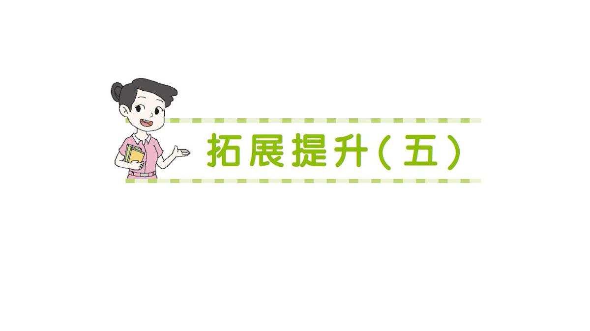小学数学新北师大版三年级上册第六单元拓展提升(五)作业课件（含答案）（2025秋）第1页