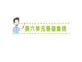小學(xué)數(shù)學(xué)新北師大版三年級上冊第六單元易錯(cuò)集錦作業(yè)課件（含答案）（2025秋）