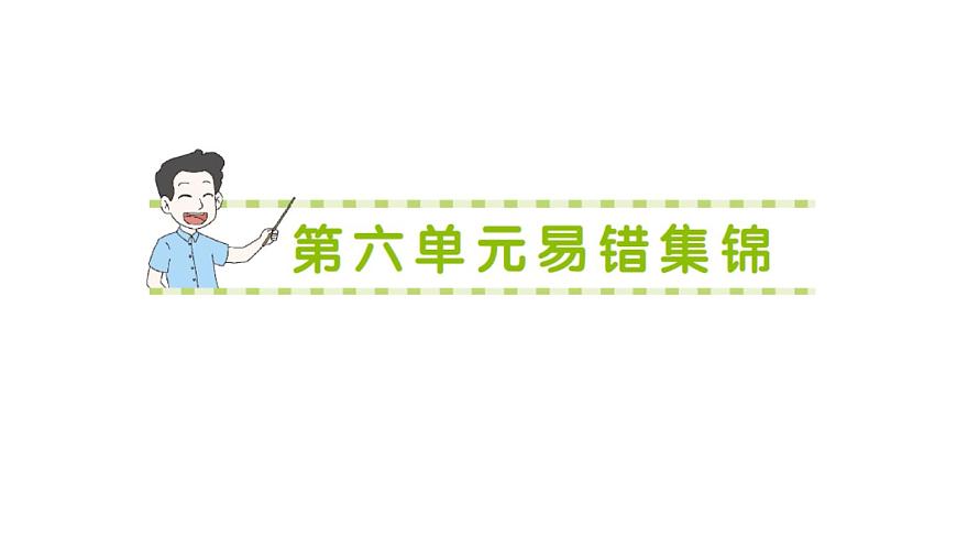 小学数学新北师大版三年级上册第六单元易错集锦作业课件（含答案）（2025秋）第1页