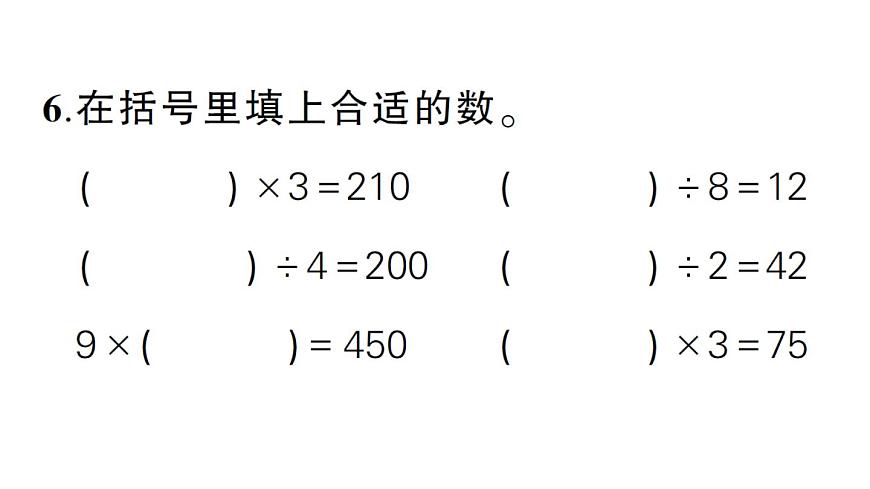 小学数学新北师大版三年级上册第六单元综合训练作业课件（含答案）（2025秋）第5页