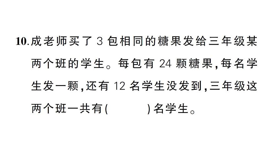 小学数学新北师大版三年级上册第六单元综合训练作业课件（含答案）（2025秋）第8页