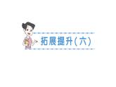 小學(xué)數(shù)學(xué)新北師大版三年級上冊第七單元拓展提升(六)作業(yè)課件（含答案）（2025秋）