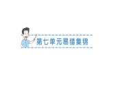 小學(xué)數(shù)學(xué)新北師大版三年級上冊第七單元易錯集錦作業(yè)課件（含答案）（2025秋）