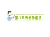 小學(xué)數(shù)學(xué)新北師大版三年級(jí)上冊(cè)第八單元易錯(cuò)集錦作業(yè)課件（含答案）（2025秋）