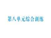 小學(xué)數(shù)學(xué)新北師大版三年級(jí)上冊(cè)第八單元綜合訓(xùn)練作業(yè)課件（含答案）（2025秋）