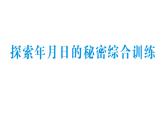 小學(xué)數(shù)學(xué)新北師大版三年級(jí)上冊(cè)探索年月日的秘密綜合訓(xùn)練作業(yè)課件（含答案）（2025秋）