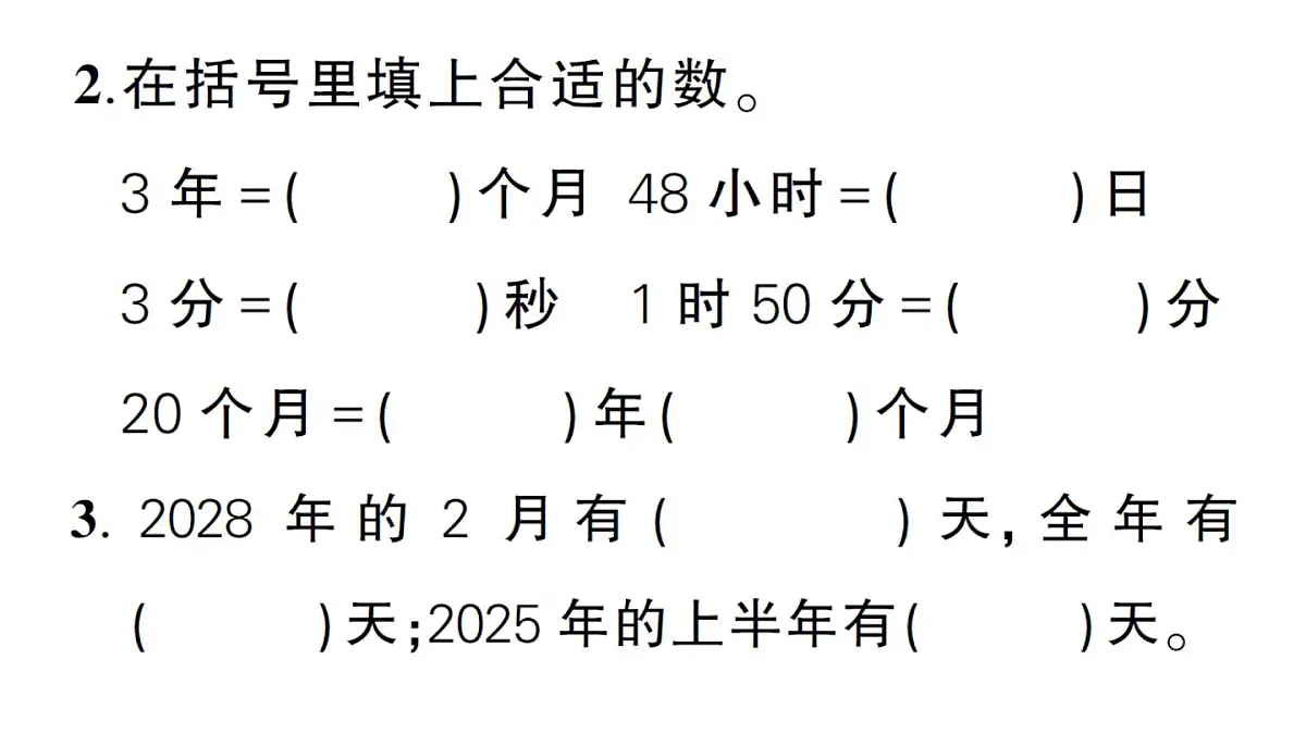 小学数学新北师大版三年级上册探索年月日的秘密综合训练作业课件（含答案）（2025秋）第3页