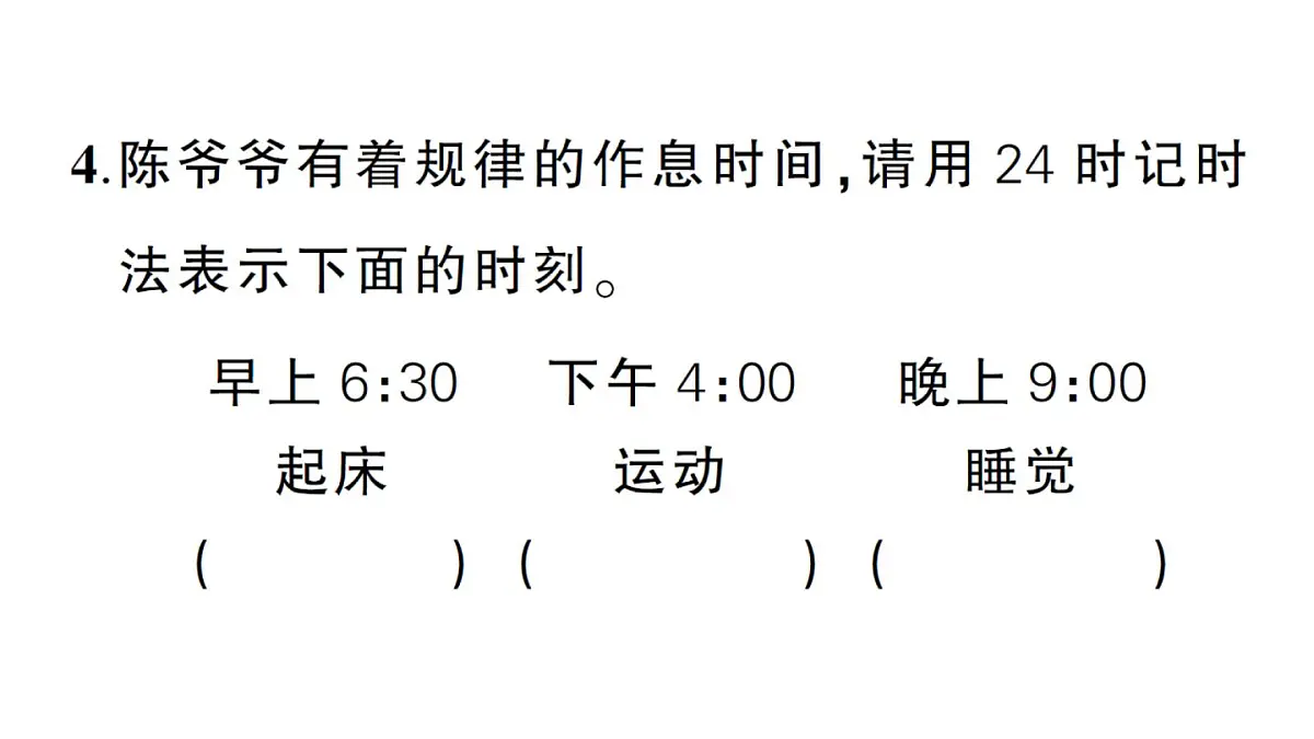 小学数学新北师大版三年级上册探索年月日的秘密综合训练作业课件（含答案）（2025秋）第4页