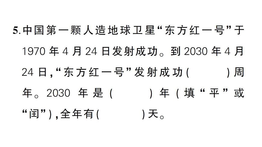 小学数学新北师大版三年级上册探索年月日的秘密综合训练作业课件（含答案）（2025秋）第5页