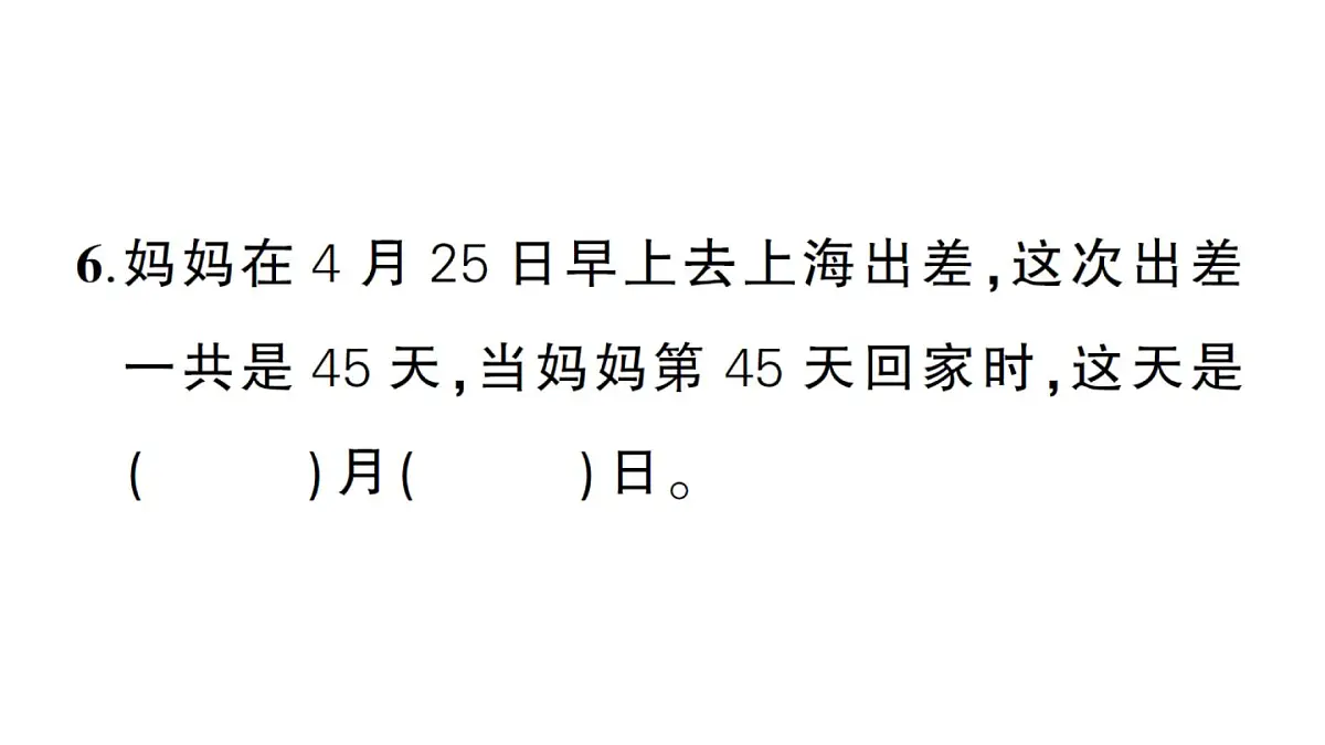 小学数学新北师大版三年级上册探索年月日的秘密综合训练作业课件（含答案）（2025秋）第6页