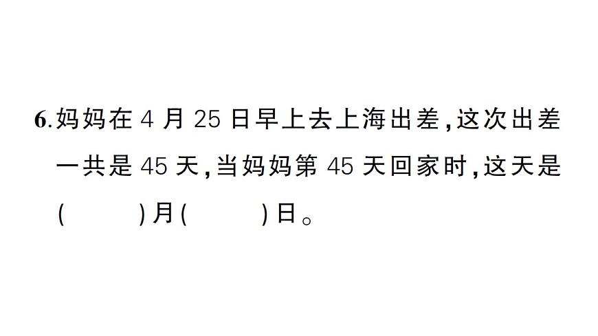 小学数学新北师大版三年级上册探索年月日的秘密综合训练作业课件（含答案）（2025秋）第6页