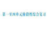 小學(xué)數(shù)學(xué)新北師大版三年級(jí)上冊(cè)第一至四單元階段性綜合復(fù)習(xí)作業(yè)課件（含答案）（2025秋）