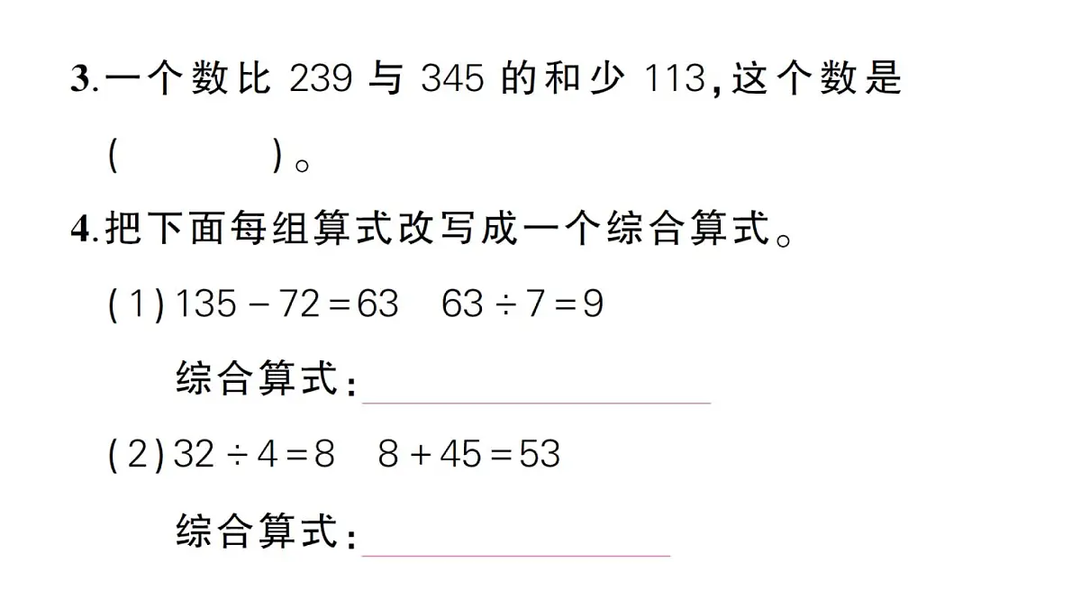 小学数学新北师大版三年级上册第一至四单元阶段性综合复习作业课件（含答案）（2025秋）第4页