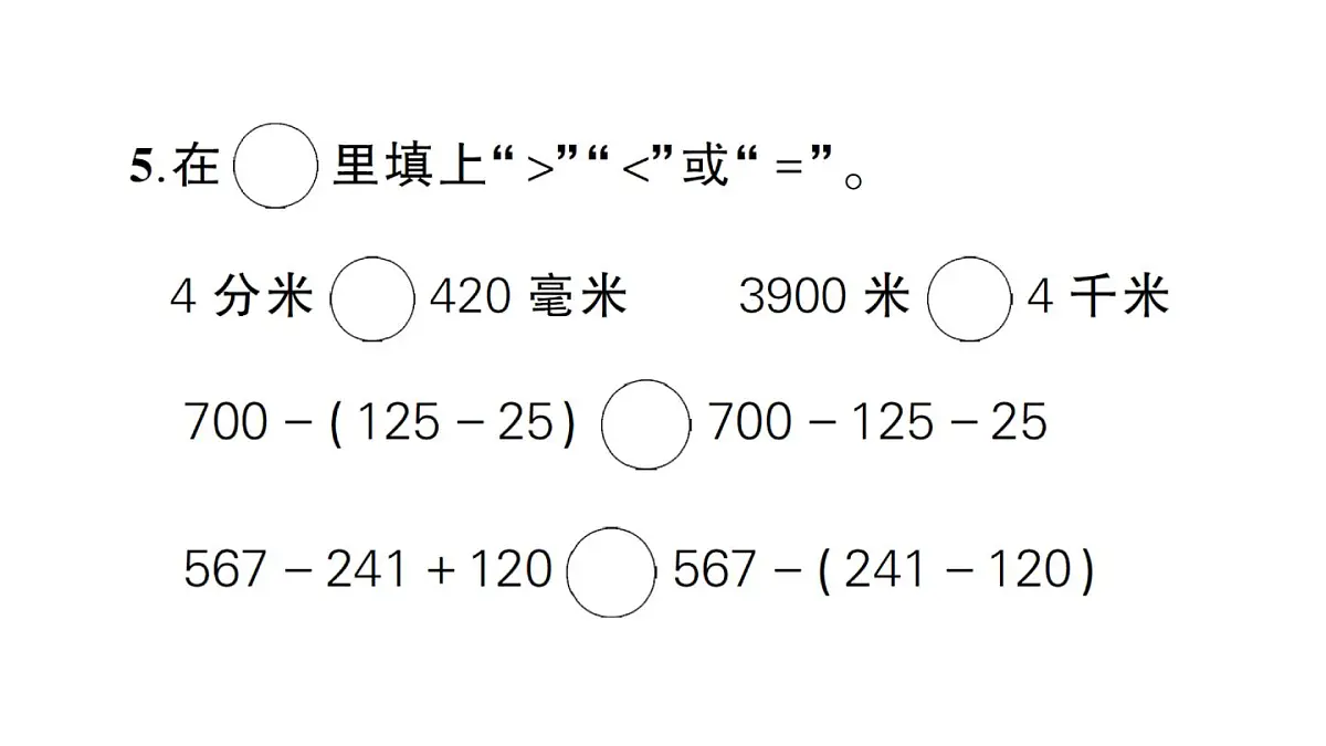 小学数学新北师大版三年级上册第一至四单元阶段性综合复习作业课件（含答案）（2025秋）第5页