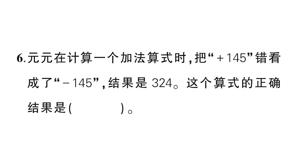 小学数学新北师大版三年级上册第一至四单元阶段性综合复习作业课件（含答案）（2025秋）第6页