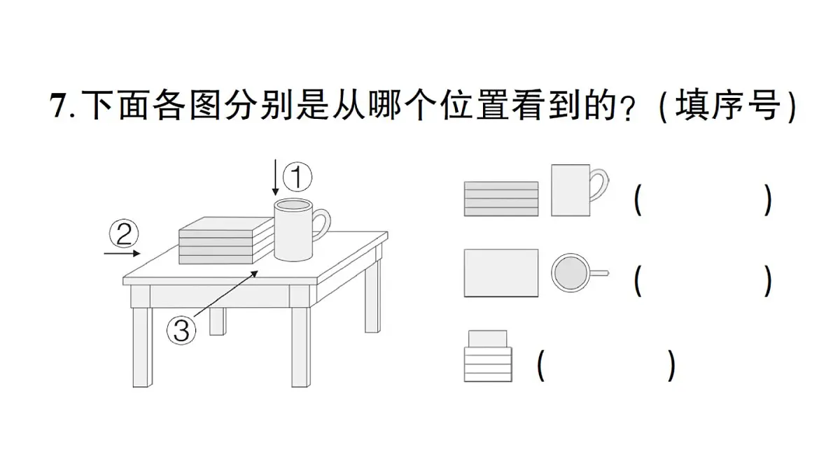 小学数学新北师大版三年级上册第一至四单元阶段性综合复习作业课件（含答案）（2025秋）第7页