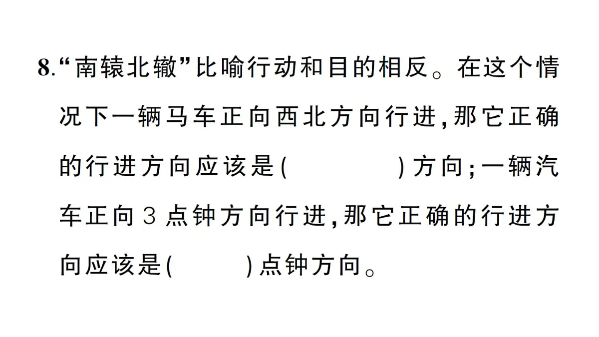 小学数学新北师大版三年级上册第一至四单元阶段性综合复习作业课件（含答案）（2025秋）第8页