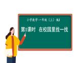 小學  數(shù)學  人教版（2024）  一年級上冊（2024）  數(shù)學游戲在校園里找一找 課件