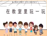 小學  數(shù)學  人教版（2024）  一年級上冊（2024）  數(shù)學游戲在教室里玩一玩 課件