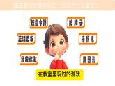 小學  數(shù)學  人教版（2024）  一年級上冊（2024）  數(shù)學游戲在教室里玩一玩 課件