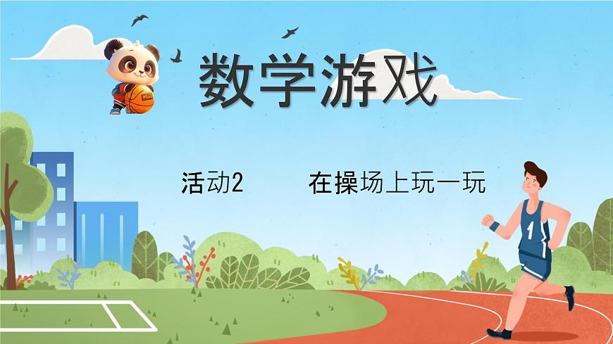 小学  数学  人教版（2024）  一年级上册（2024）  数学游戏在操场上玩一玩 课件第1页