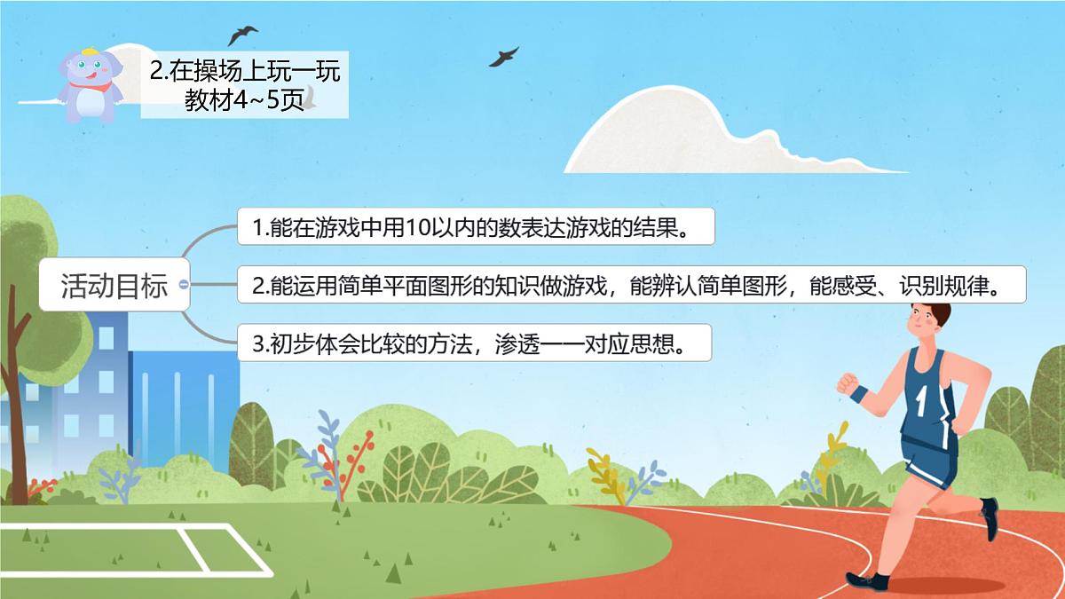 小学  数学  人教版（2024）  一年级上册（2024）  数学游戏在操场上玩一玩 课件第2页