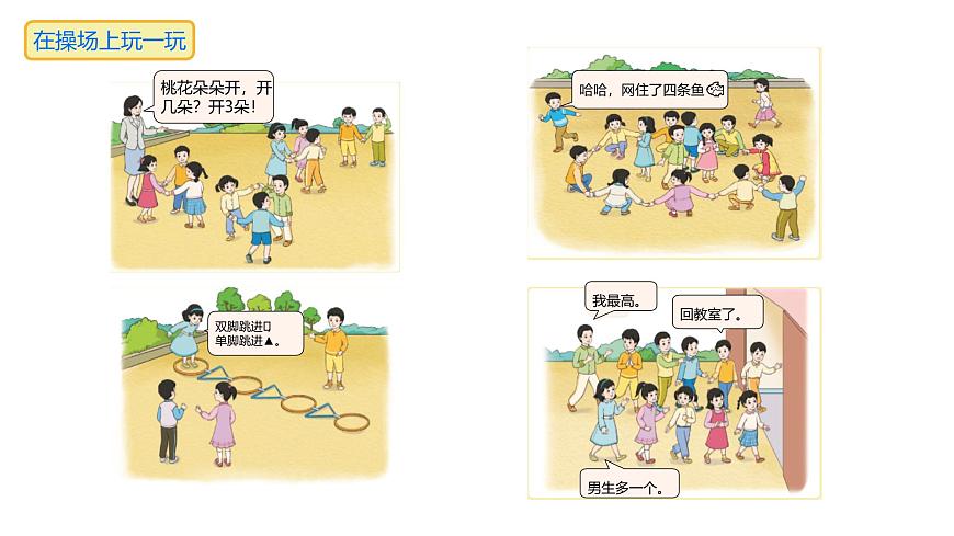 小学  数学  人教版（2024）  一年级上册（2024）  数学游戏在操场上玩一玩 课件第3页